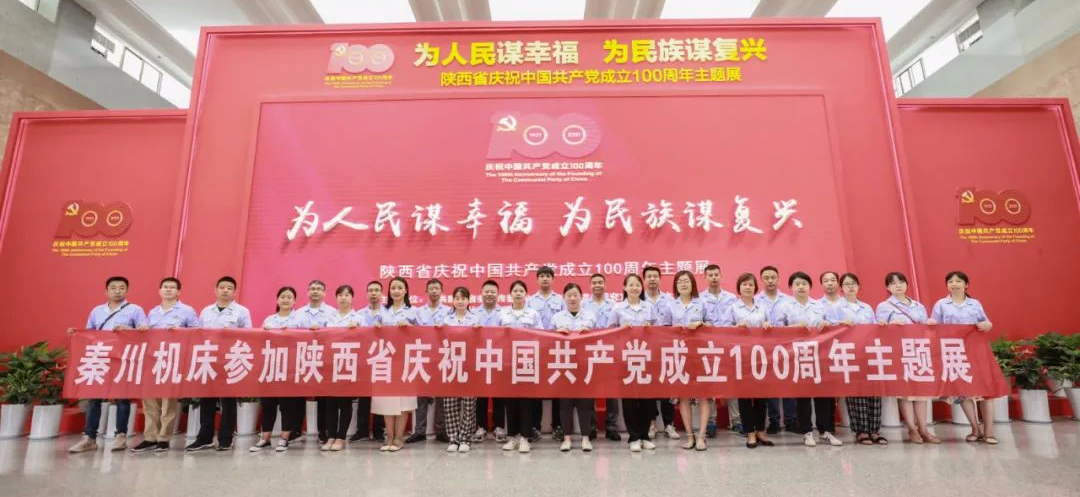 【黨建動(dòng)態(tài)】秦川集團(tuán)組織黨員干部參觀陜西省慶祝中國共產(chǎn)黨成立100周年主題展