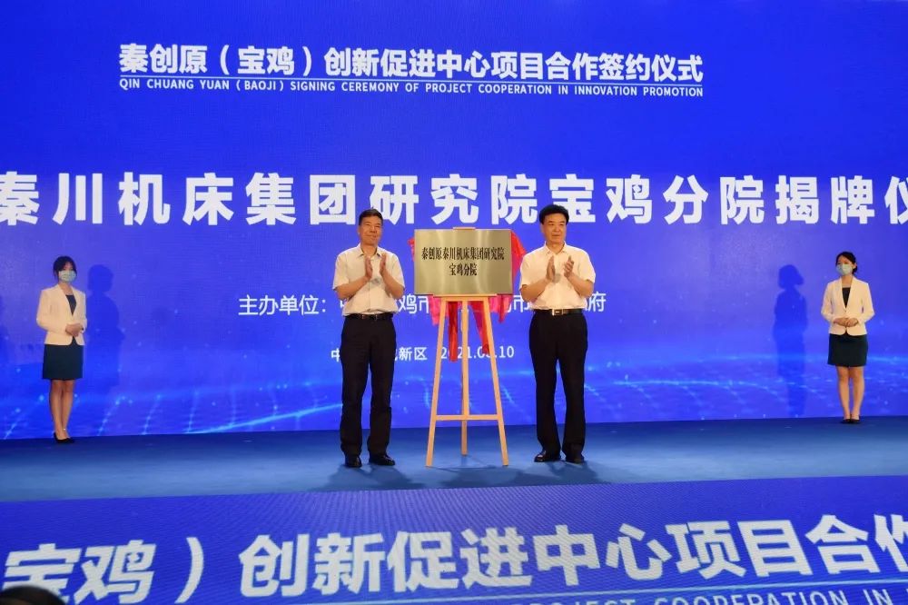 秦創(chuàng)原秦川機床集團(tuán)研究院寶雞分院揭牌