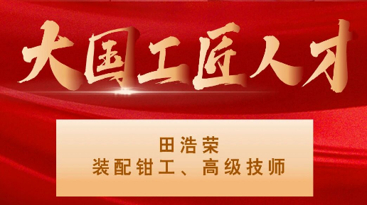 【集團(tuán)資訊】大國工匠——秦川集團(tuán)入選1人！